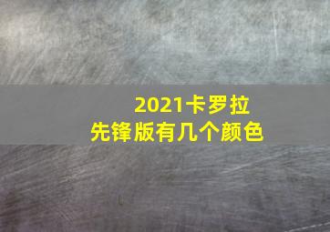 2021卡罗拉先锋版有几个颜色