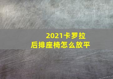 2021卡罗拉后排座椅怎么放平