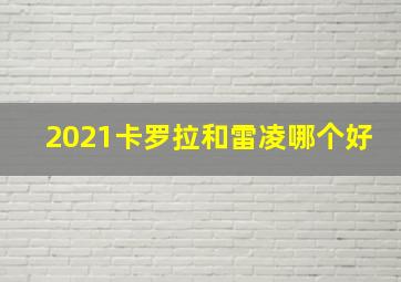 2021卡罗拉和雷凌哪个好