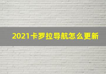 2021卡罗拉导航怎么更新