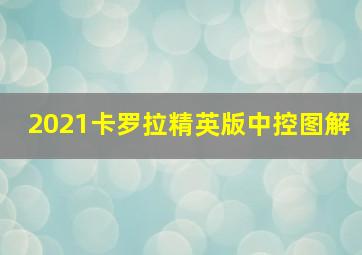 2021卡罗拉精英版中控图解