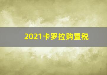 2021卡罗拉购置税