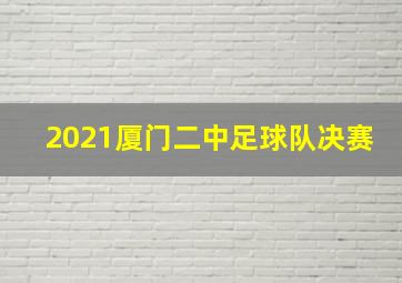 2021厦门二中足球队决赛