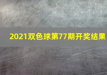 2021双色球第77期开奖结果