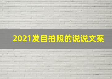 2021发自拍照的说说文案