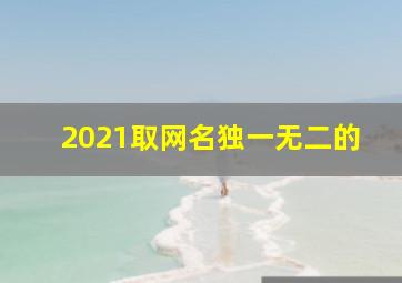 2021取网名独一无二的