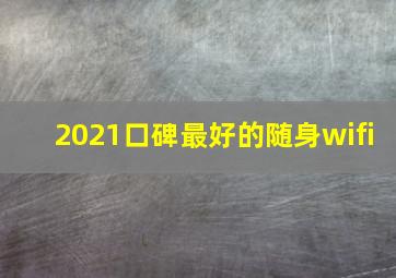 2021口碑最好的随身wifi