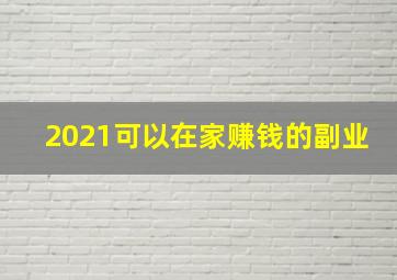 2021可以在家赚钱的副业