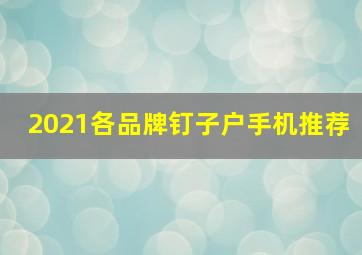 2021各品牌钉子户手机推荐