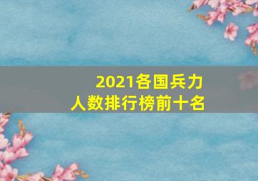 2021各国兵力人数排行榜前十名