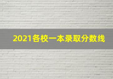 2021各校一本录取分数线