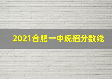 2021合肥一中统招分数线