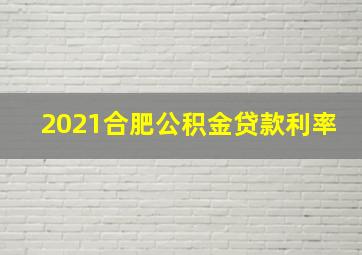 2021合肥公积金贷款利率