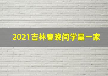 2021吉林春晚闫学晶一家