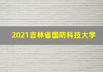 2021吉林省国防科技大学