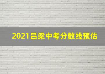 2021吕梁中考分数线预估