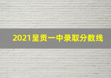 2021呈贡一中录取分数线