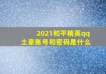 2021和平精英qq土豪账号和密码是什么