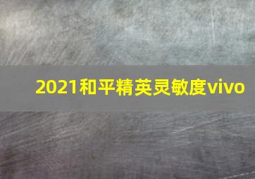 2021和平精英灵敏度vivo