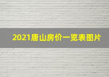 2021唐山房价一览表图片