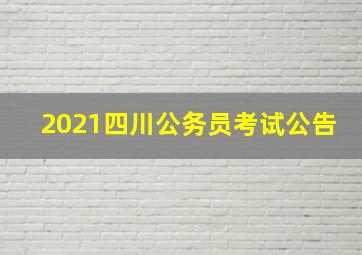 2021四川公务员考试公告