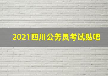 2021四川公务员考试贴吧