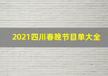 2021四川春晚节目单大全