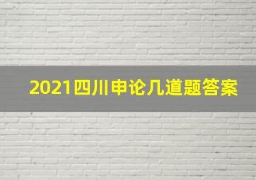 2021四川申论几道题答案