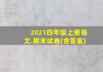 2021四年级上册语文.期末试卷(含答案)