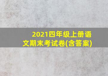 2021四年级上册语文期末考试卷(含答案)