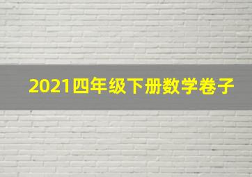 2021四年级下册数学卷子