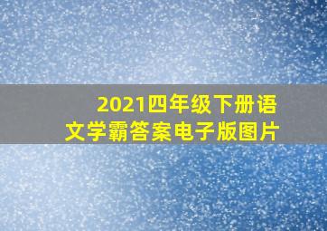 2021四年级下册语文学霸答案电子版图片