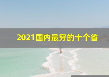 2021国内最穷的十个省