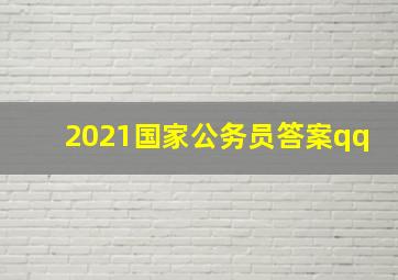 2021国家公务员答案qq