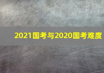 2021国考与2020国考难度