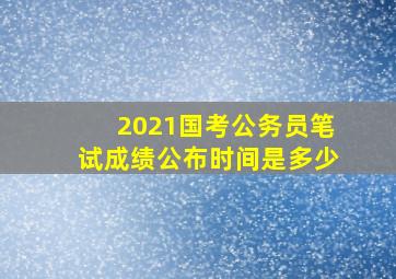 2021国考公务员笔试成绩公布时间是多少