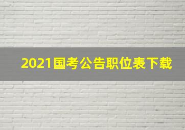 2021国考公告职位表下载