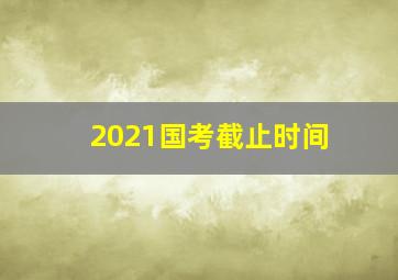 2021国考截止时间