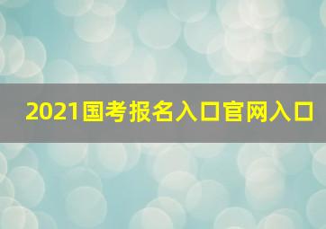 2021国考报名入口官网入口