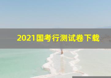 2021国考行测试卷下载