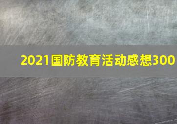 2021国防教育活动感想300