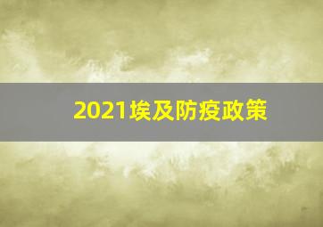 2021埃及防疫政策