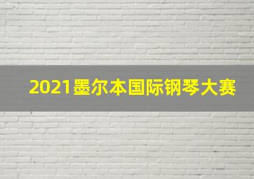 2021墨尔本国际钢琴大赛