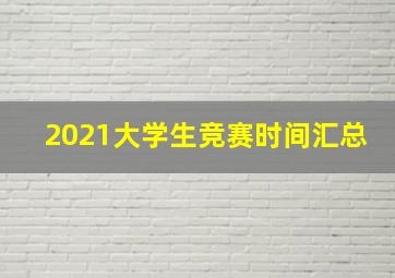 2021大学生竞赛时间汇总