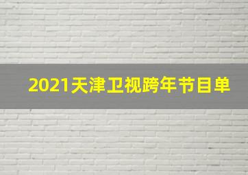 2021天津卫视跨年节目单