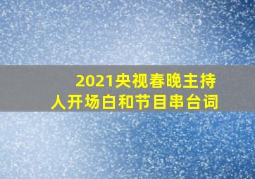 2021央视春晚主持人开场白和节目串台词