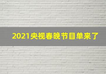 2021央视春晚节目单来了