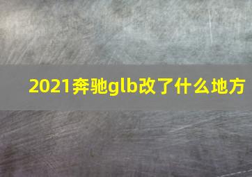 2021奔驰glb改了什么地方