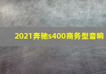 2021奔驰s400商务型音响