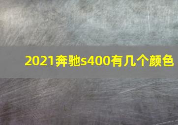 2021奔驰s400有几个颜色